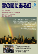 雲の間にある虹 9月号