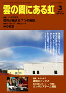 雲の間にある虹 3月号