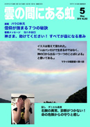 雲の間にある虹 5月号