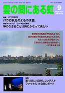 雲の間にある虹 9月号