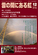 雲の間にある虹 12月号