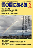 雲の間にある虹 5月号