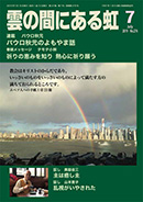 雲の間にある虹 7月号