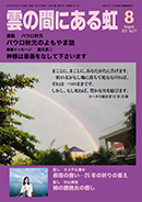 雲の間にある虹 8月号