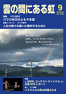 雲の間にある虹 9月号