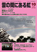 雲の間にある虹 10月号